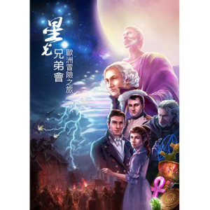 【书籍】星光兄弟会-欧洲冒险之旅