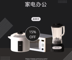 限时折扣！家电办公品类日，高达15% OFF！快来抢购！