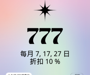 7-17-27 特惠日：今天特惠！高达 10% 折扣优惠等您来拿！