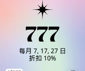 幸运7日特惠 – 11月27日，折扣狂欢