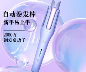 3分钟快速造型：智能安全全自动卷发器