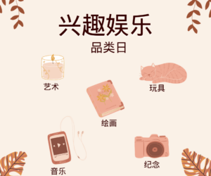 欢乐盛宴！兴趣娱乐品类日来袭！