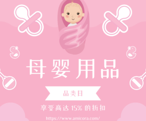 超值母婴用品特卖日：享受高达15%折扣！