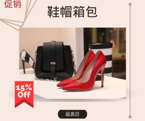 限时特惠鞋帽箱包大促销：品类日高达15%折扣！