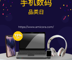 手机数码品类日特惠，高达15%折扣优惠！ 