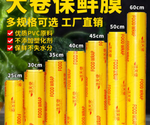 25-45cm PVC食品保鲜膜，家庭厨房必备