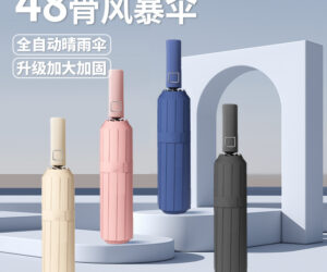 48骨双倍加固伞，抗风防晒全自动晴雨伞