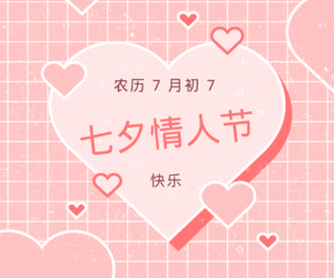 七夕特惠！狂欢折扣，爱意涌动！