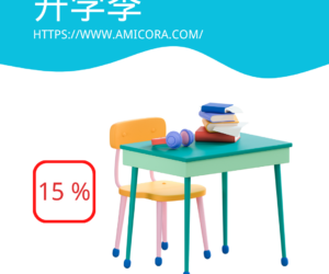 迎接新学期，享受超值优惠：Amicora开学季限时特惠