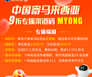 📦 淘宝直寄马来西亚 · 官方集运9折 📦